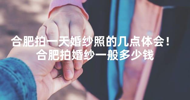 合肥拍一天婚纱照的几点体会！ 合肥拍婚纱一般多少